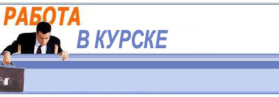 Работа в Курске